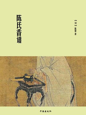 cover image of 陈氏香谱